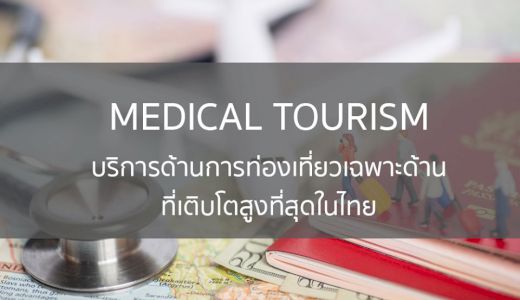 ตลาด medical tourism บริการด้านการท่องเที่ยวเฉพาะด้านที่เติบโตสูงที่สุดในไทย