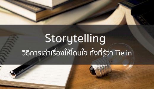 Storytelling วิธีการเล่าเรื่องให้โดนใจ ทั้งที่รู้ว่า Tie in